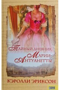 Тайный дневник Марии Антуанетты (БУ). Кэролли Эриксон