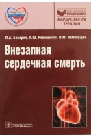 Внезапная сердечная смерть (Серия Библиотека врача-специалиста). Бокерия Л.А. Ревишвили А.Ш. Неминущий Н.М.