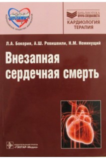 Внезапная сердечная смерть (Серия Библиотека врача-специалиста). Бокерия Л.А. Ревишвили А.Ш. Неминущий Н.М.