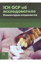 ICH GCP об исследователе. Комментарии специалистов. Александрук А.Д. Бабич П.Н. Белоцерковский М.В.