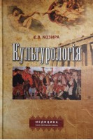 Культурологія. Навчальний посібник. Козира Є.В.