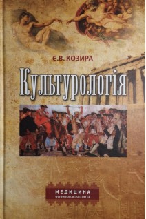 Культурологія. Навчальний посібник. Козира Є.В.