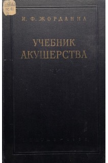 Учебник акушерства (БУ). Жорданиа И.Ф.