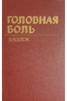 Головная боль (БУ). Шток В.Н.