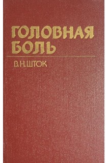 Головная боль (БУ). Шток В.Н.