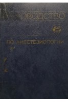 Руководство по анестезиологии (БУ). Бунятян А.А.