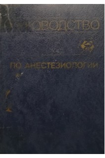 Руководство по анестезиологии (БУ). Бунятян А.А.