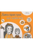Диво-пристрої для щойно-мам. Слободян К.