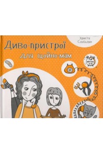 Диво-пристрої для щойно-мам. Слободян К.
