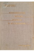 Биохимические методы диагноза и исследования (БУ). Петре Джорджеску