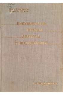 Биохимические методы диагноза и исследования (БУ). Петре Джорджеску