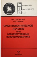Симптоматическое лечение при злокачественных новообразованиях (БУ). Гершанович М.Л.