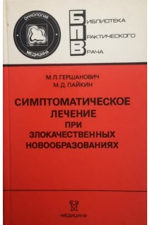 Симптоматическое лечение при злокачественных новообразованиях (БУ). Гершанович М.Л.