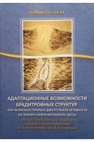 Адаптационные возможности брадитрофных структур при различных режимах двигательной активности на примере межпозвонкового диска (БУ). Козявкин В.И.
