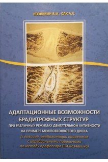 Адаптационные возможности брадитрофных структур при различных режимах двигательной активности на примере межпозвонкового диска (БУ). Козявкин В.И.