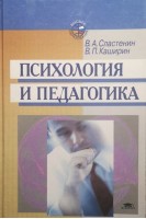 Психология и педагогика. Сластенин В.А.