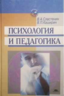 Психология и педагогика. Сластенин В.А.