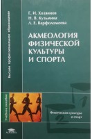 Акмеология физической культуры и спорта. Хозяинов Г.И.