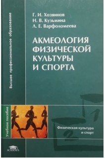 Акмеология физической культуры и спорта. Хозяинов Г.И.