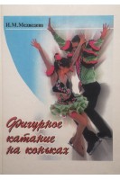 Фигурное катание на коньках (БУ). Медведева И.М.