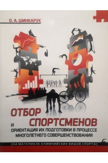 Отбор спортсменов и ориентация их подготовки в процессе многолетнего совершенствования (БУ). Шинкарук О.А.