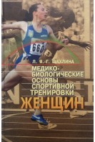Медико-биологические основы спортивной тренировки женщин . Шахлина Л.Я.