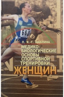 Медико-биологические основы спортивной тренировки женщин . Шахлина Л.Я.