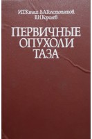 Первичные опухоли таза (БУ). Кныш И.Т.