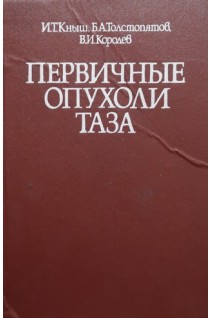 Первичные опухоли таза (БУ). Кныш И.Т.