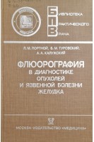 Флюорография в диагностике опухолей и язвенной болезни желудка (БУ). Портной Л.М.