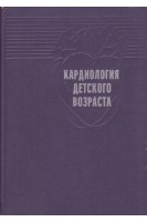 Кардиология детского возраста (БУ). Мазо Р.Э.