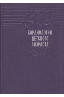 Кардиология детского возраста (БУ). Мазо Р.Э.
