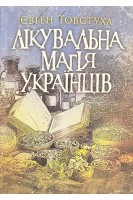 Лікувальна магія українців. Товстуха Є.С.