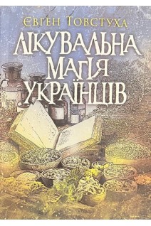 Лікувальна магія українців. Товстуха Є.С.
