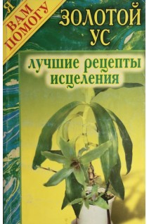 Золотой ус: Лучшие рецепты исцеления (БУ). Нестеров Д.В.