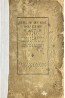 Венерические болезни у детей: руководство (БУ). Броннер В.М.