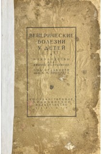 Венерические болезни у детей: руководство (БУ). Броннер В.М.