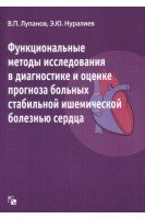 Функциональные методы исследования в диагностике и оценке прогноза больных стабильной ишемической болезнью сердца. Лупанов В.П. Нуралиев Э.Ю.