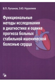 Функциональные методы исследования в диагностике и оценке прогноза больных стабильной ишемической болезнью сердца. Лупанов В.П. Нуралиев Э.Ю.