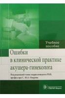 Ошибки в клинической практике акушера-гинеколога. Омаров С.-М.А.