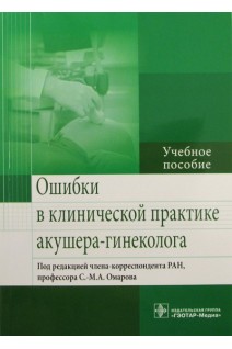 Ошибки в клинической практике акушера-гинеколога. Омаров С.-М.А.
