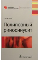 Полипозный риносинусит. Пискунов Г.З.