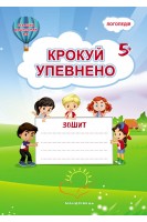 Крокуй упевнено. Робочий зошит. Система корекційних завдань. Старший дошкільний вік. Іщенко О.А. Кошарська Л.Л.