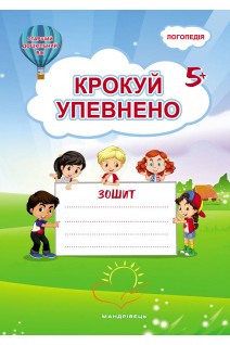 Крокуй упевнено. Робочий зошит. Система корекційних завдань. Старший дошкільний вік. Іщенко О.А. Кошарська Л.Л.