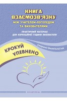 Крокуй упевнено. Книга взаємозв'язку між учителем-логопедом та ВИХОВАТЕЛЯМИ. Старший дошкільний вік. Іщенко О.А. Кошарська Л.Л.
