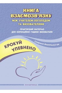 Крокуй упевнено. Книга взаємозв'язку між учителем-логопедом та ВИХОВАТЕЛЯМИ. Старший дошкільний вік. Іщенко О.А. Кошарська Л.Л.