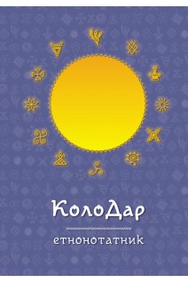Колодар : етнонотатник