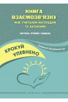 Крокуй упевнено. Книга взаємозв'язку між учителем-логопедом та БАТЬКАМИ. Старший дошкільний вік. Іщенко О.А. Кошарська Л.Л.
