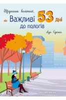 Щоденник вагітної або Важливі 53 дні до пологів. Ада Сірська