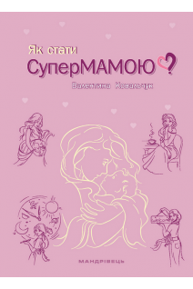 Як стати Супермамою?. Ковальчук В.